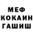Меф мяу мяу Adnan Okic